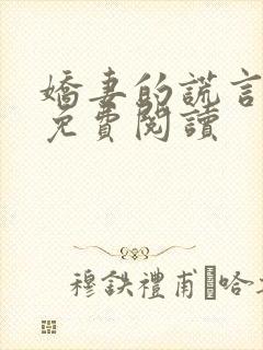 娇妻的谎言小说免费阅读封面