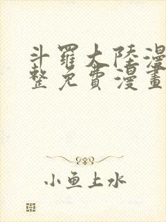 斗罗大陆漫画完整免费漫画下拉式