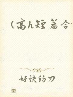 (高h短篇合集
