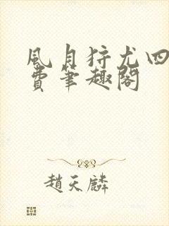 风月狩尤四姐免费笔趣阁