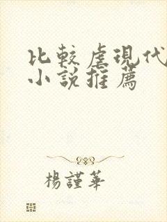 比较虐现代言情小说推荐