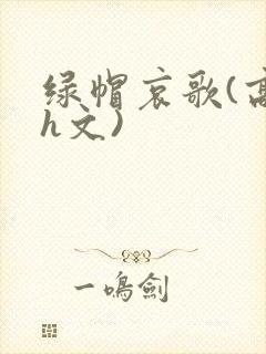 绿帽哀歌(高辣h文)