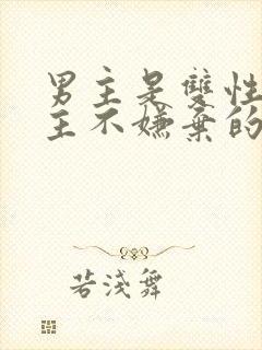 男主是双性人女主不嫌弃的小说封面