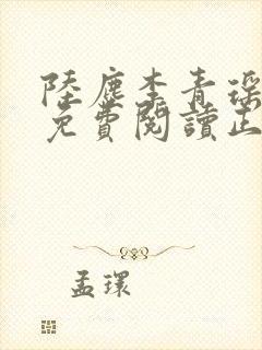 陆尘李青瑶全文免费阅读正版