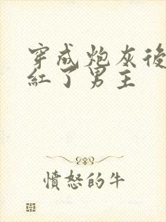 穿成炮灰后我捧红了男主封面