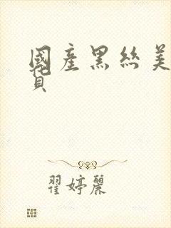 国产黑丝美女骚货