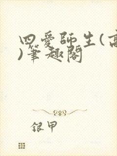 四爱师生(高干)笔趣阁