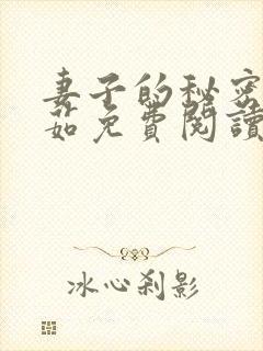 妻子的秘密林雅茹免费阅读小说全文