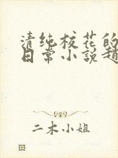 清纯校花的被擒日常小说赵封面