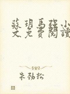 苏玥马强小说全文免费阅读笔趣阁