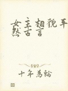 女主相貌平凡淡然古言