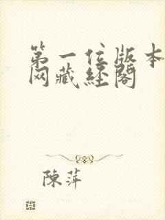 第一位版本主书网藏经阁