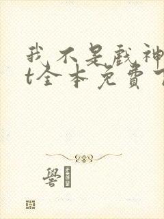 我不是戏神txt全本免费下载