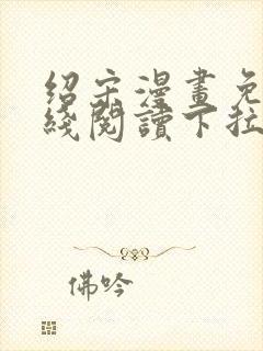 绍宋漫画免费在线阅读下拉式