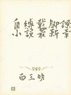 自缚戴脚镣夜行小说最新章节更新内