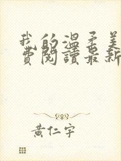 我的温柔美母免费阅读最新章节