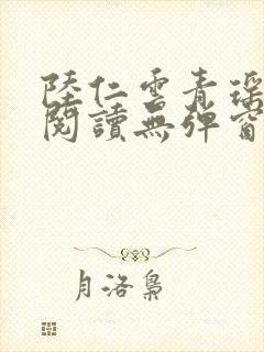 陆仁云青瑶免费阅读无弹窗