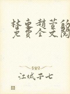 林东赵萱的小说免费全文阅读最新章节