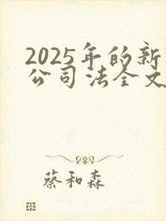 2025年的新公司法全文封面