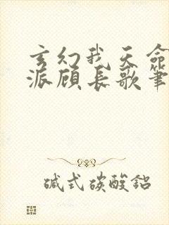 玄幻我天命大反派顾长歌笔趣阁