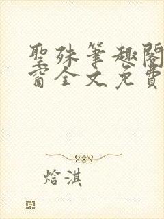 圣殊笔趣阁无弹窗全文免费阅读最新