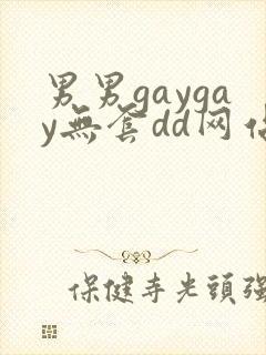男男gaygay无套dd网站