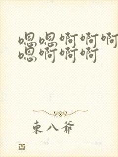 嗯嗯啊啊啊嗯嗯嗯啊啊啊