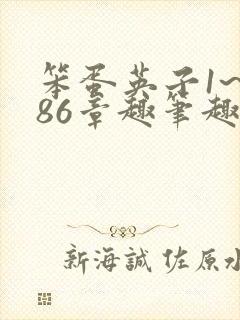 笨蛋英子1~986章趣笔趣阁