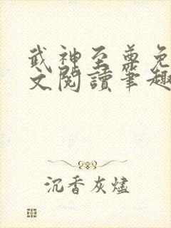 武神至尊免费全文阅读笔趣阁封面
