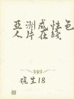 亚洲成性色av人片在线