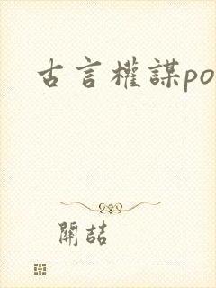 古言权谋po文封面