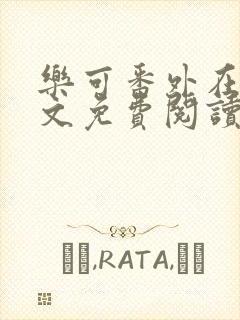 乐可番外在线全文免费阅读笔趣阁无弹窗