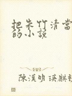 把朱竹清当马骑的小说