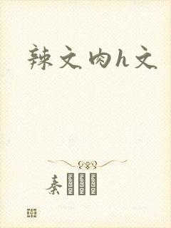 辣文肉h文