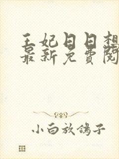 王妃日日想和离最新免费阅读