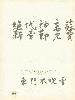 绝代神主苏莫最新章节免费