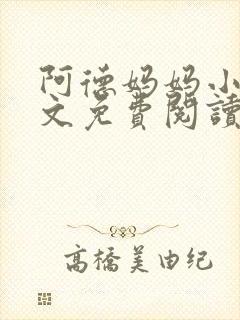 阿德妈妈小说全文免费阅读最新章节封面