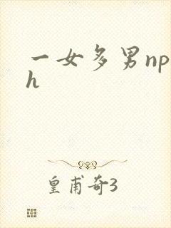 一女多男np高h