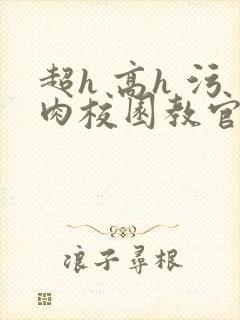 超h 高h 污肉校园教官封面