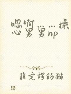 嗯啊……操入花心男男np