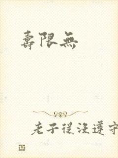 寿限无