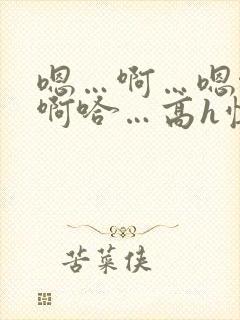 嗯…啊…嗯啊…啊哈…高h慎