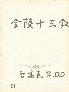 金陵十三钗原著