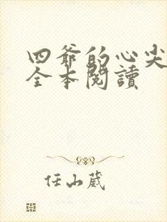 四爷的心尖宠妃全本阅读