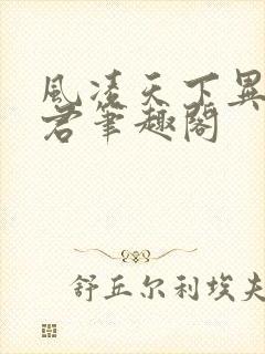 风凌天下异世邪君笔趣阁