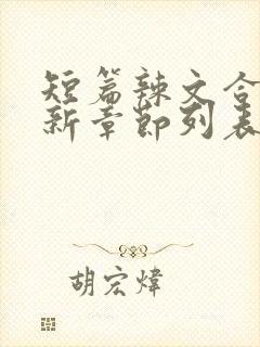 短篇辣文合集最新章节列表