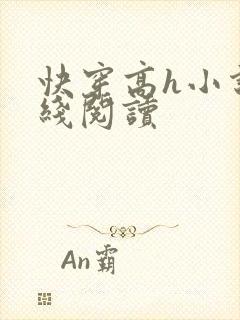 快穿高h小说在线阅读