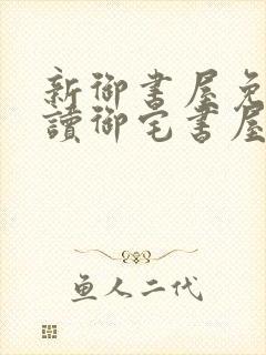 新御书屋免费阅读御宅书屋小说