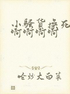 小骚货操死你啊啊啊啊啊