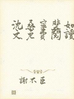 沈桑宁裴如衍全文免费阅读